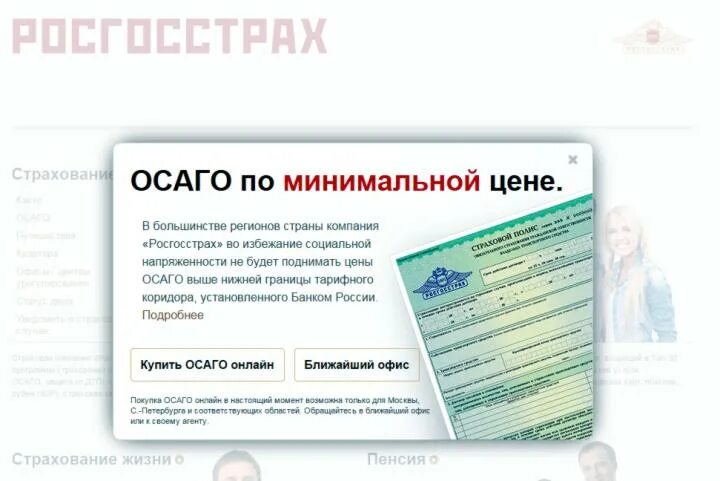 Какой страховка дешевле. Росгосстрах ОСАГО. Лицензия на ОСАГО. Что страхует ОСАГО. Центр страхования ОСАГО.