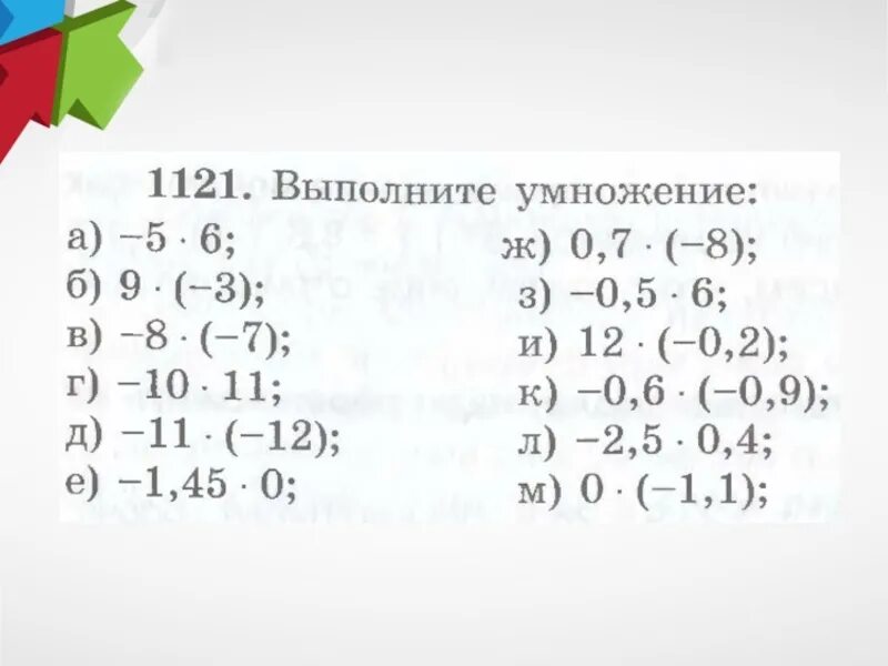 Умножение отрицательных чисел 6 класс урок. Умножение отрицательных чисел примеры. Умножение отрицательных чисел 6 класс примеры. Умножение и деление отрицательных и положительных чисел. Умножение и деление отрицательных и положительных чисел примеры.