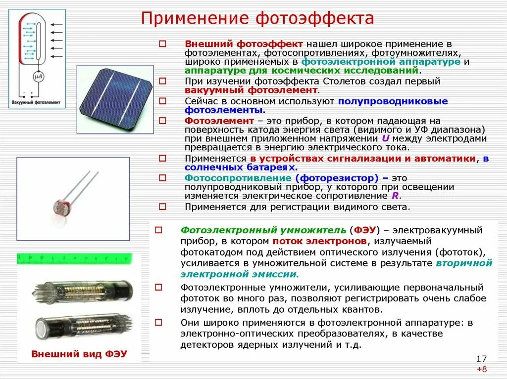 Устройство применение. Фотоэлектронные приборы с внешним и внутренним фотоэффектом. Фотоэлементы и их применение с внешним фотоэффектом. Фотоэлементы с внутренним фотоэффектом применение. Фотоэлектрические приборы с внешним фотоэффектом.