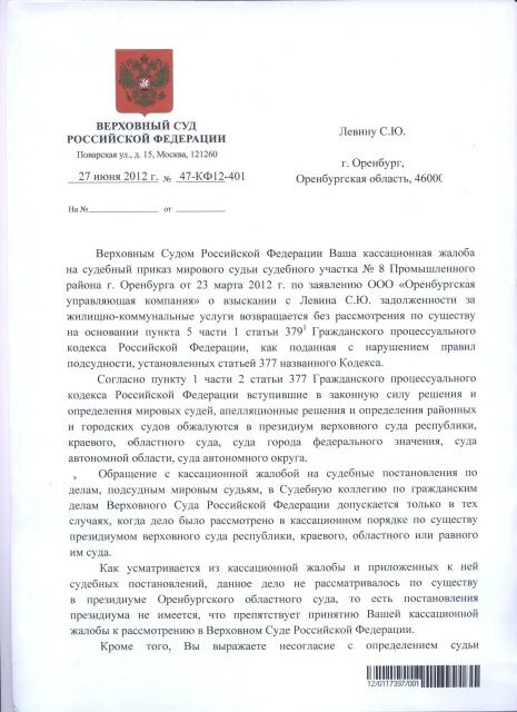 Жалоба председателю вс РФ на отказ в передаче кассационной жалобы. Жалоба в Верховный суд. Жалоба в Верховный суд РФ. Жалоба председателю Верховного суда РФ.