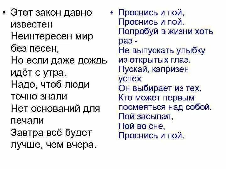 Песня мы хотим чтоб песню пели текст. Проснись и пой текст. Проснись и пой песня текст. Этот закон давно известен. Текс песни Проснись и пой.