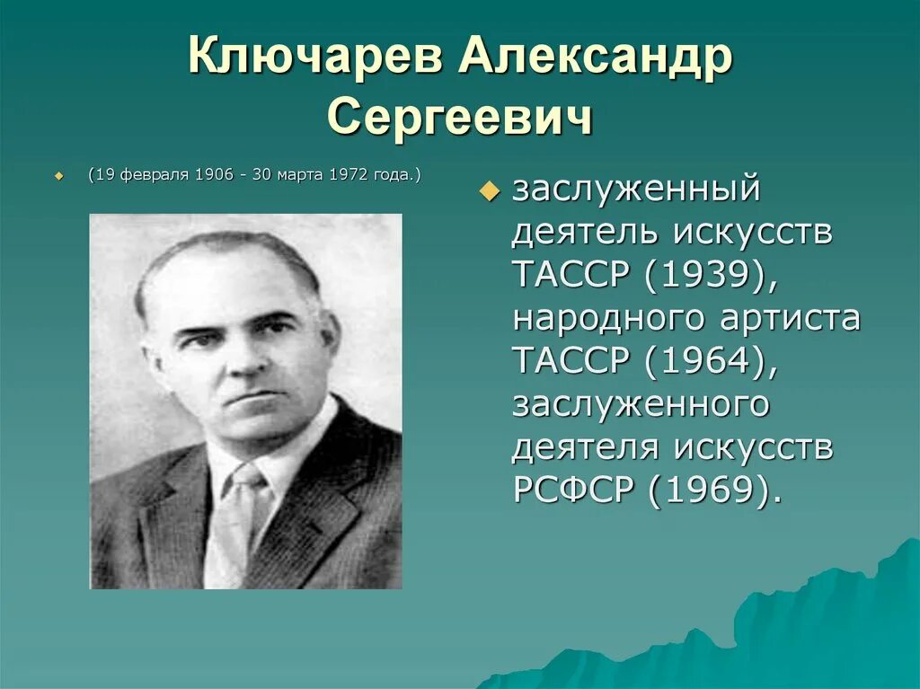 5 известных александров. Портрет композитора Ключарева.