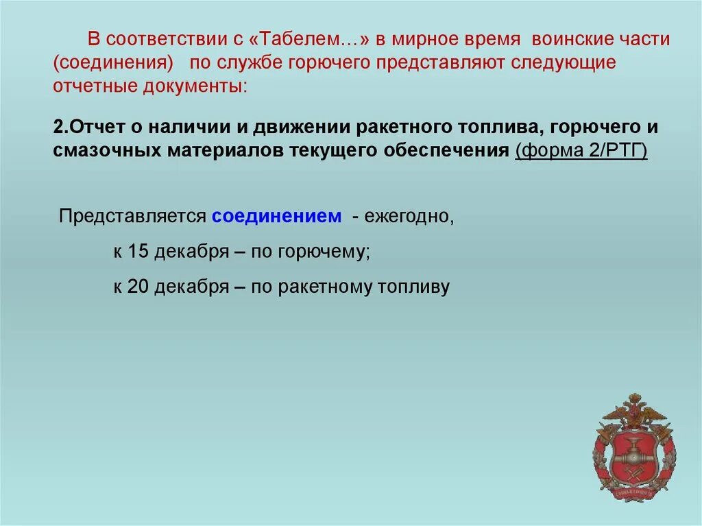 Движение горючего. Формы документов по службе горючего. Основные задачи службы горючего и смазочных материалов. Сувениры службы горючего. Как делать отчёт по службе горючего.