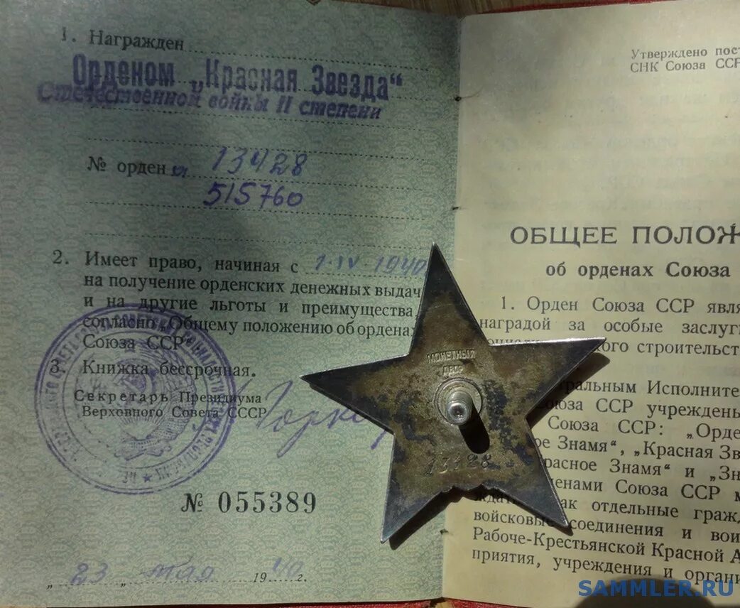 Номера орденов по годам. Бирюков Семен Иванович орден красной звезды. Орден красной звезды номер. Хронология награждения орденом красной звезды. Орден красной звезды номера по годам