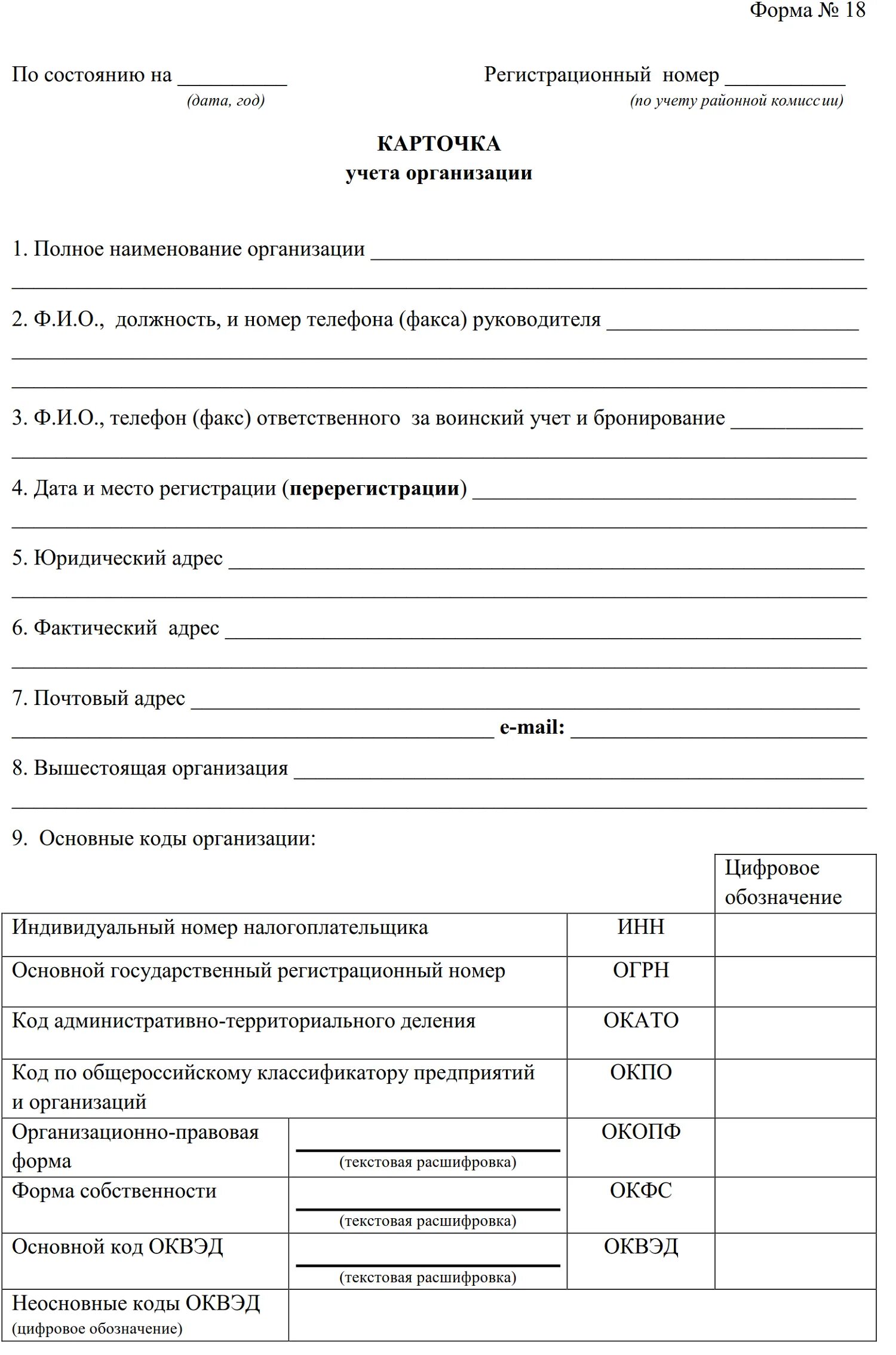 Форма комиссариата. Образец заполнения карточки учета организации форма 18 нового образца. Форма 18 карточка учета организации воинский учет. Учетная карточка организации для военкомата образец форма 18. Воинский учет карточка учета организации форма 18 образец заполнения.