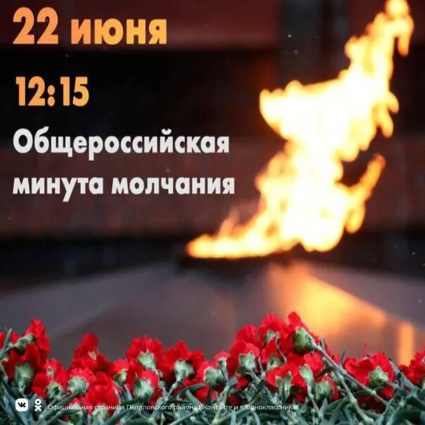 20 21 22 июня. Всероссийская минута молчания. Объявляется минута молчания. Акция минута молчания. Завтра 22 июня минута молчания.