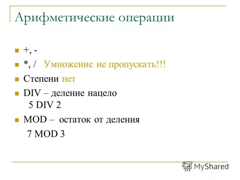 Арифметические операции умножение деление. Операция деления нацело Паскаль. Остаток от деления нацело Паскаль. Деление нацело в с++. Div деление нацело.