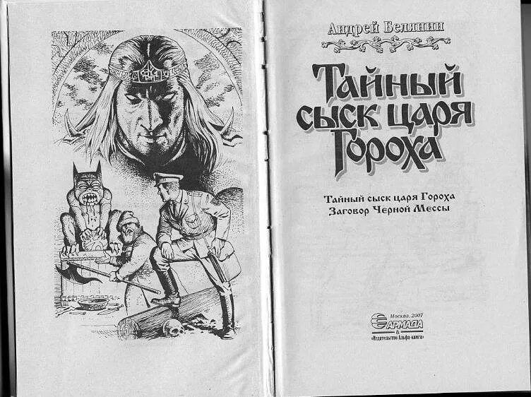 Читать книгу тайный сыск царя гороха. Иллюстрации к книге Андрея Белянина тайный сыск царя гороха. Тайный сыск царя гороха царь. Белянин заговор черной мессы иллюстрации. Белянин тайный сыск царя гороха.