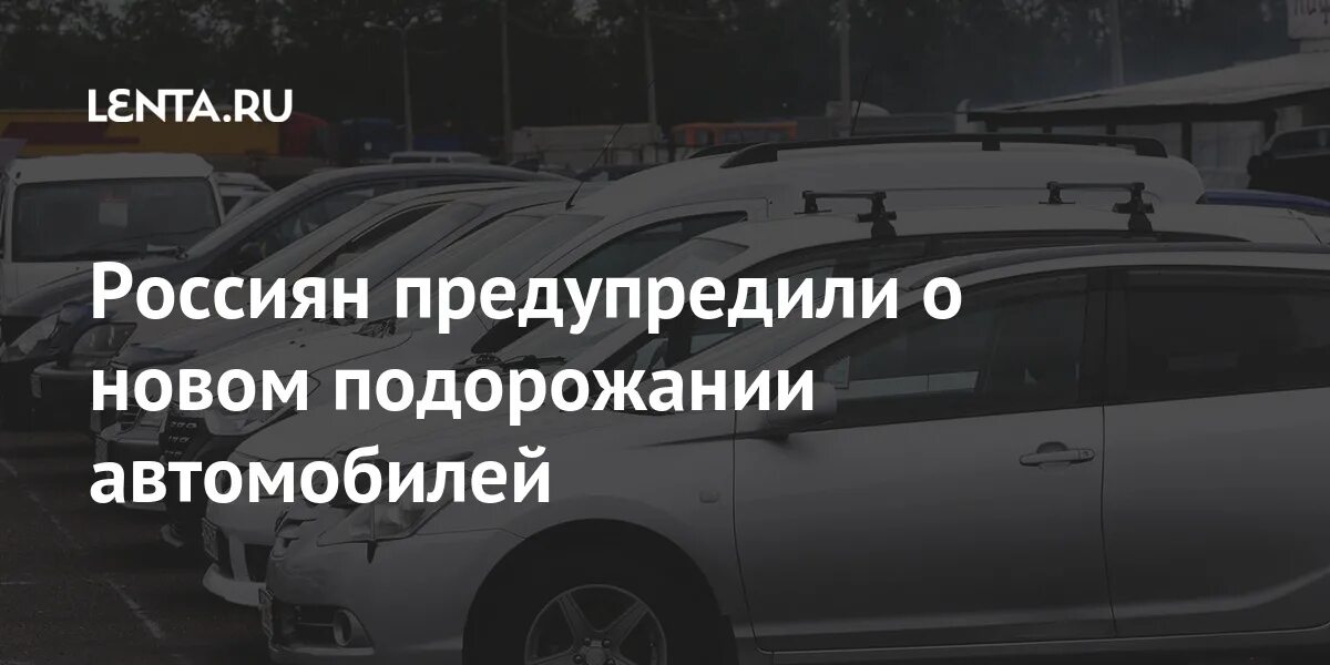 Подорожание автомобилей с 1 апреля. Подорожание машин с 1 апреля. Иномарки подорожают с апреля на 30%. Водителей предупредили о подорожании запчастей.