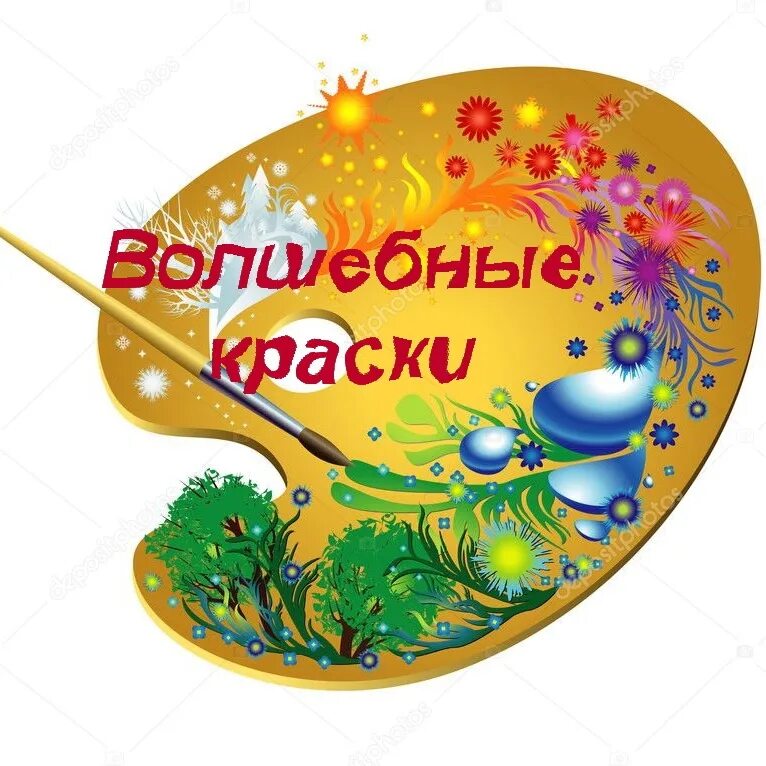 Песня волшебный краски. А. Песня волшебный краски. Сказочный патруль музыкальный патруль. А.