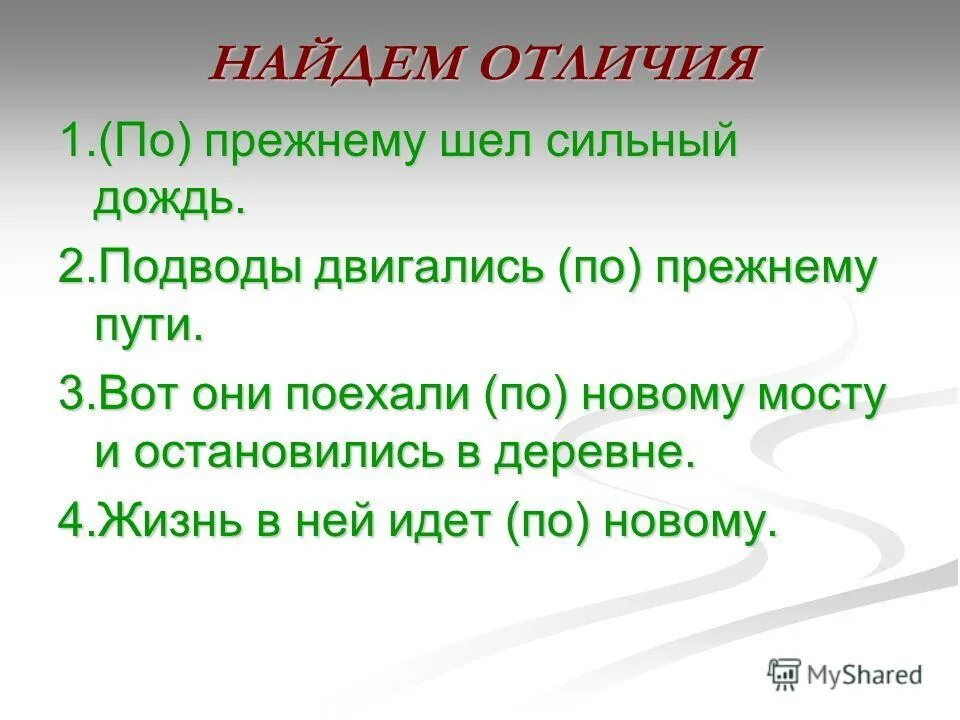по прежнему направлению говорить по нашему. по прежнему. наречие по прежнему как пишется. прежний как пишется. написание слова по прежнему.