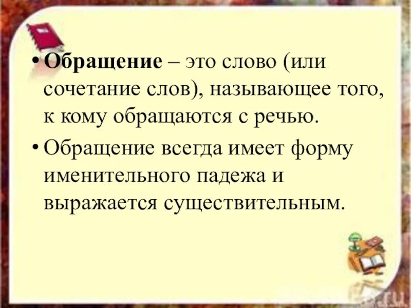 Выпишите слова с обращением. Обращение. Обращение в русском языке правило 5 класс. Обращение обращение. Обращение 5 класс презентация.