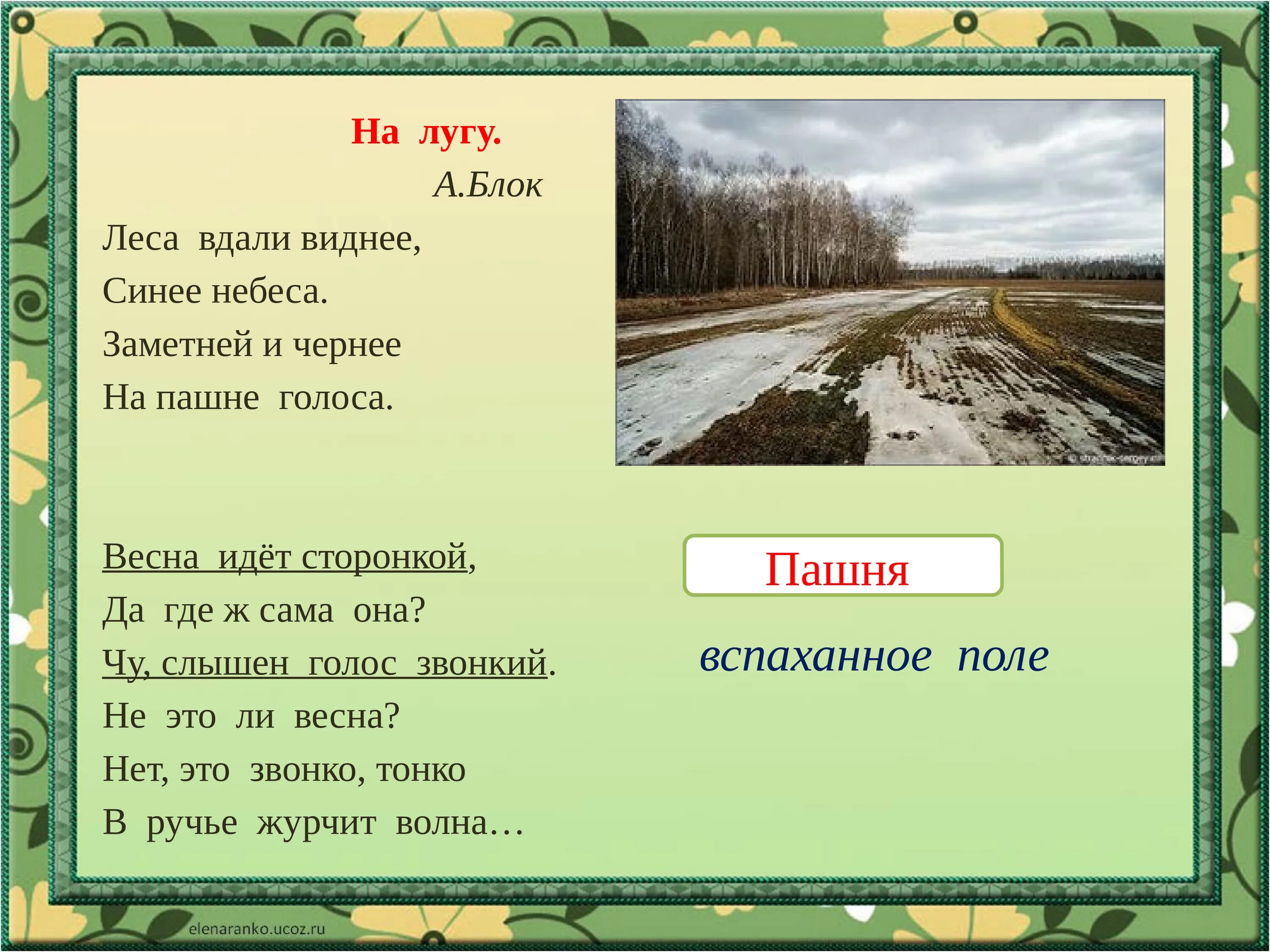 Эпитеты на лугу блок. Блок «на лугу». С. Маршак «снег теперь уже не тот…». Блок на лугу. Снег уже теперь не тот Маршак. Леса вдали виднее.