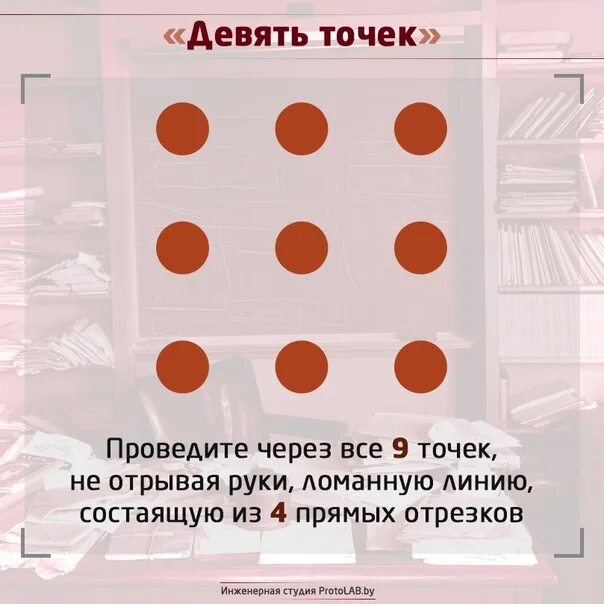 9 точек. Провести линию через 9 точек. Головоломка соединить 9 точек 4 линиями. Задача 9 точек. Задачи с точками и линиями.