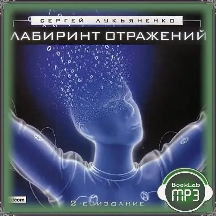 Лабиринт отражений текст. Лабиринт отражений иллюстрации. лабиринт отражений лукьяненко аудиокнига.