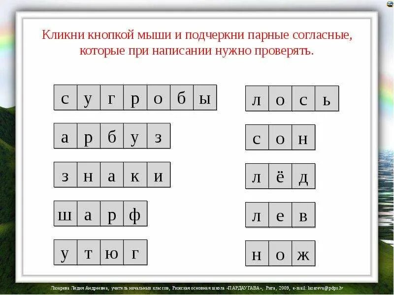 Парные согласные которые нужно проверять. Подчеркни парные согласные. Паяные согласные которые нужно проверять. Подчеркнуть парные согласные которые нужно проверять.