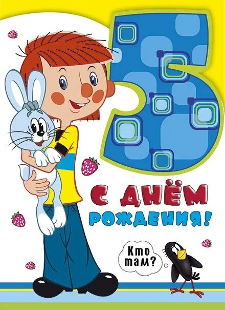 Открытка 5 лет мальчику. С днём рождения 5 лет мальчику. Открытка с днём рождения мальчику 5 лет. Слнем рождения 5 лет мальчики. Пять лет открытка