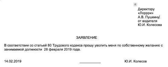 Заявление на ст 1. Заявление об увольнении по собственному желанию ст тк. заявление на увольнение по собственному желанию ст.80. заявление на увольнение по собственному желанию ютк. ст 80 тк заявление на увольнение.