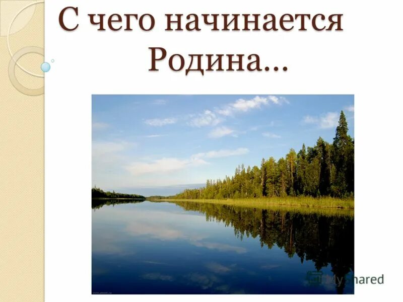 С чего начинается Родина. С чего на инактся Рожина. С чегоиначинается Родина. С чево начинается ррдина. С чего начинается родина вопрос