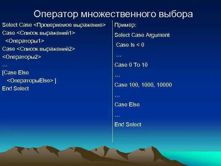 Оператор множественного выбора. Формат оператора множественного выбора case.. множественный выбор case. синтаксис оператора множественного выбора.