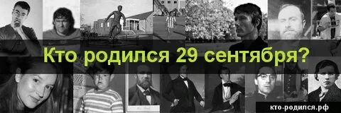 У кого день рождения 29 октября