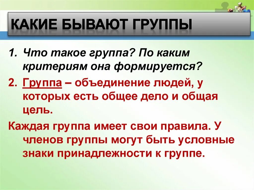 Какие бывают группы. Какие бывают группы людей. Какие группы людей существуют. Человек в группе 6кл. Что объединяет членов группы