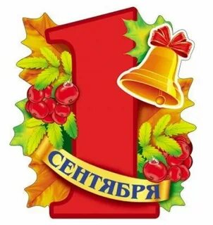 1 сентября цифрами