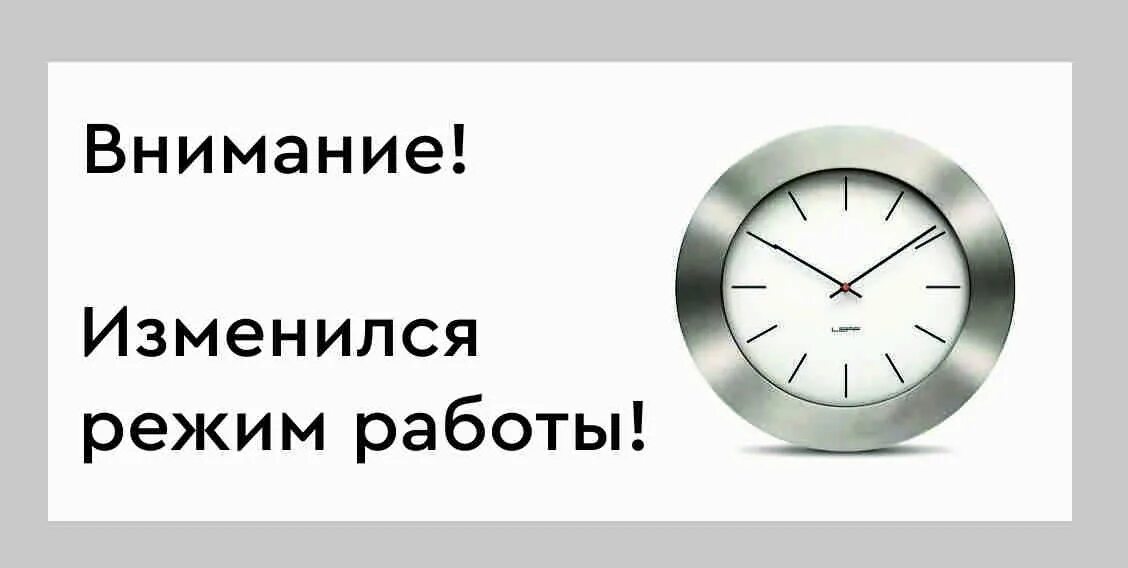 Изменение режима работы. Изменения в графике работы. Изменение в графике работы магазина. Изменился режим работы. Поменялась режим