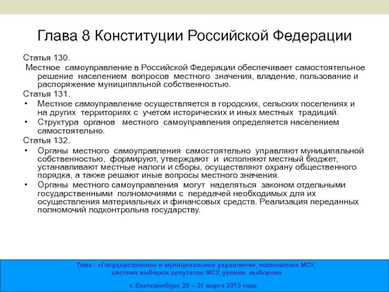 Местное самоуправление в Российской Федерации обеспечивает:. Глава 8 местное самоуправление. Ст 130 Конституции. Статья 8 Конституции. Изменения в 8 главе