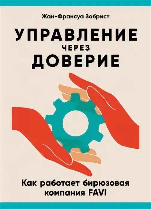 Управление через доверие книга. Управление через доверие. Бирюзовые компании книга. Бирюзовые организации.