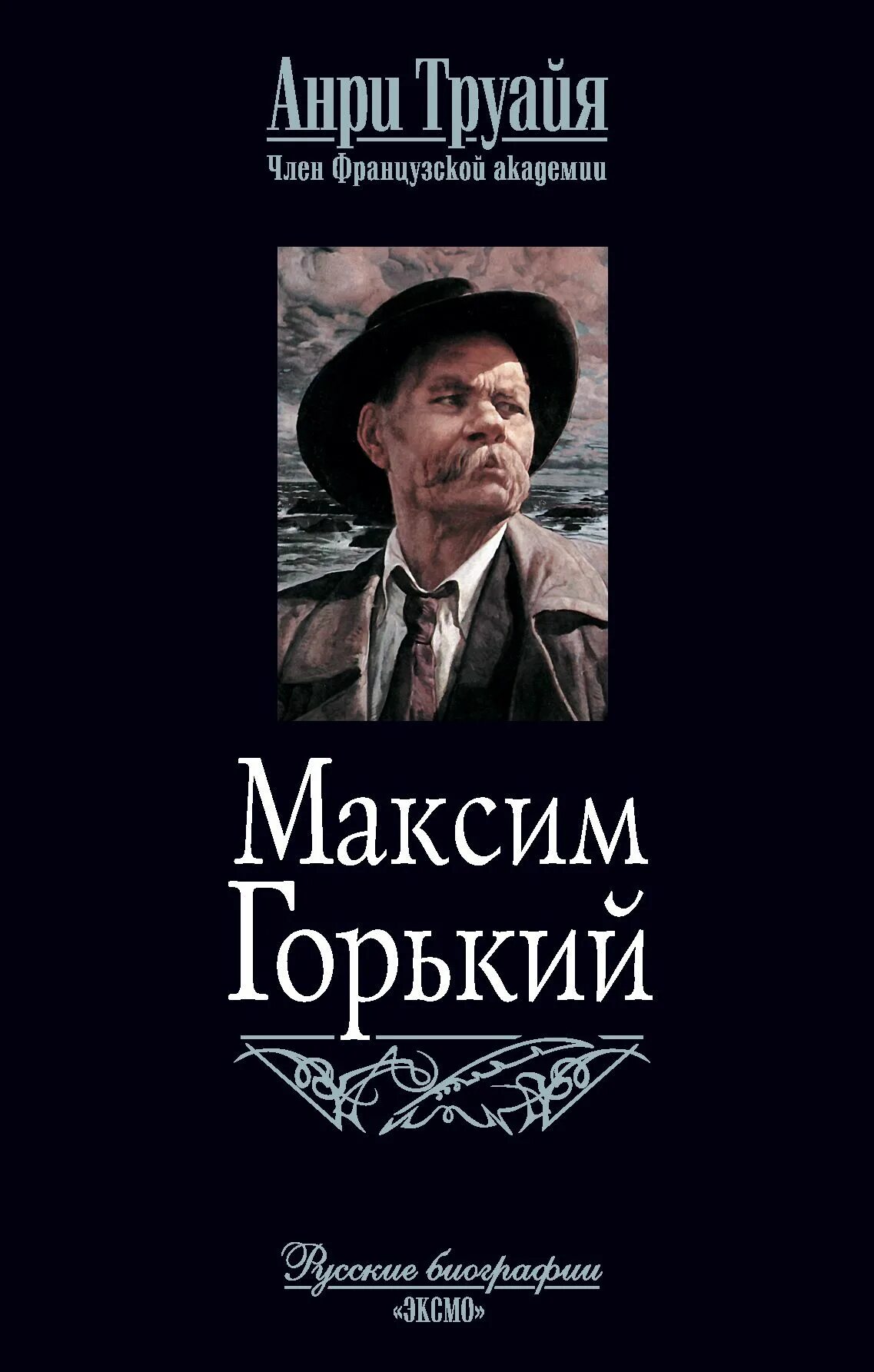 Книги про максима. Труайя Анри "Горький". Книги о Максиме горьком. Книги Максима Горького фото.