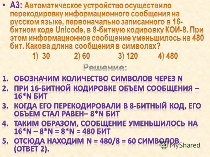 Автоматическое устройство осуществило перекодировку. Автоматическое устройство осуществило перекодировку в 16. Информационный объем сообщения записанного в 16-битовом коде Unicode. Информационное сообщение. По данным информационного сообщения