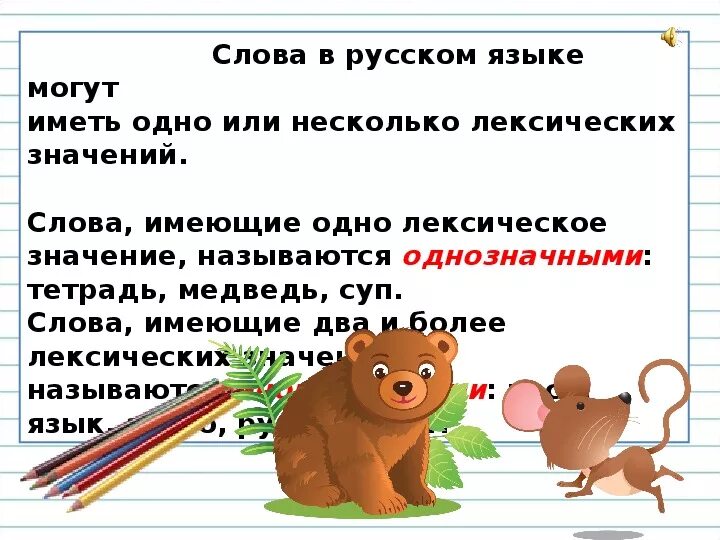 Слова имеющие смысловое. Слова имеющие одно значение. Слова имеющие два и более лексических значений. Слова имеющие несколько лексических значений. Слова которые имеют несколько значений.