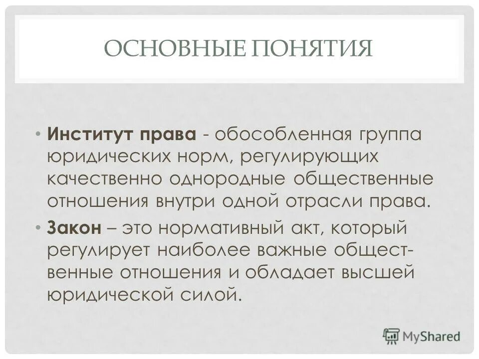 Тест право его роль. Институт как понятие. Обособленная группа это. Однородные общественные отношения это.