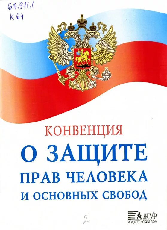 Конвенция европы о правах человека. Европейская конвенция о защите прав человека и основных свобод. Европейская конвенция о защите прав человека и основных свобод 1950 г. Конвенция о защите прав человека и основных свобод книга. Европейская конвенция о защите правах человека и основных свобод это.