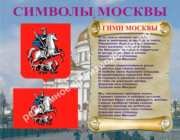 Символ Москвы. Государственные символы Москвы. Флаг "герб Москвы".