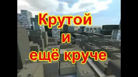 Круче еще крутее