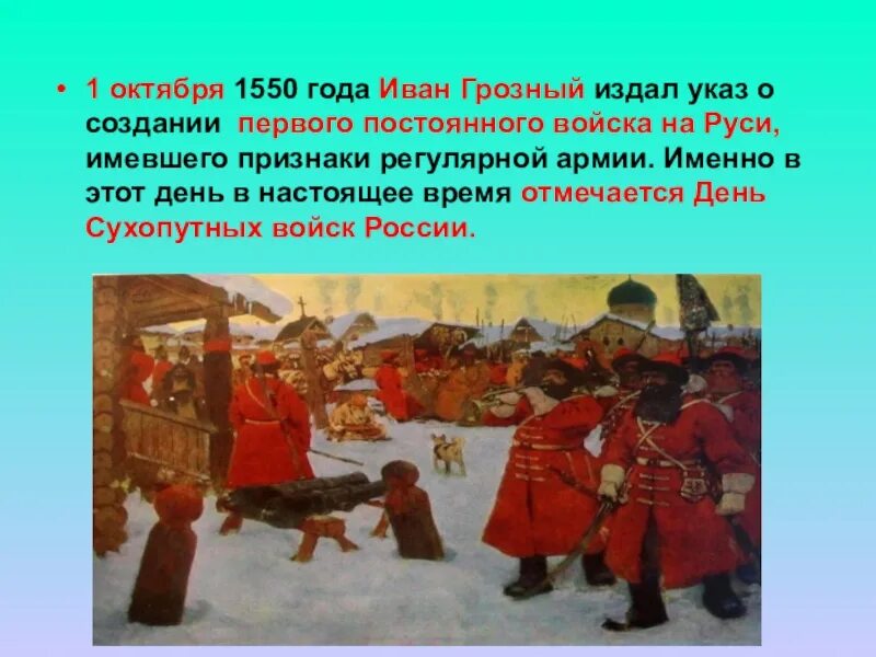 Первое постоянное войско в россии 1550. 1550 Историческое события. Россия в 1550 году. Создание постоянного войска.