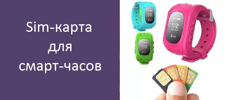 Смарт часы детские вставить сим. 2g сим карта для смарт часов. Симка для смарт часов SIM-карты для смарт-часов. Сим карта для детских часов. Симка для смарт часов детских.