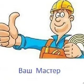 Всегда мастер