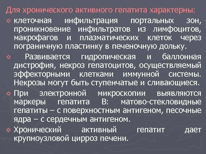 Для хронического активного гепатита характерны. Для хронического гепатита с характерно. Для хронического вирусного гепатита с характерно. Для активного хронического гепатита характерно. Для вирусного гепатита а характерно