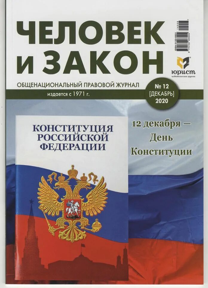 Сайт журнал закон. Человек и закон. Журнал человек и закон. Журнал человек и закон картинки. Юридические журналы России.