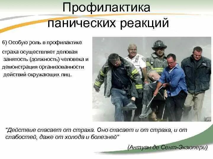 Профилактика панических