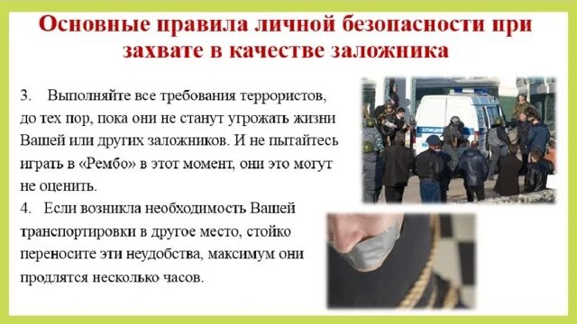 Обеспечение безопасности при захвате. Личная безопасность при похищении или захвате в заложники. Меры безопасности при похищении людей. Памятка при захвате в заложники террористами. Памятка при похищении.