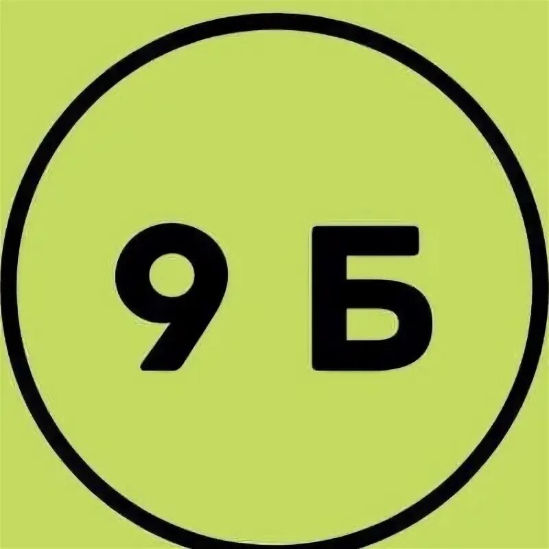 8 а б 9. 8 а б 9