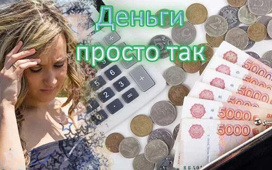 Дают деньги просто так на карту