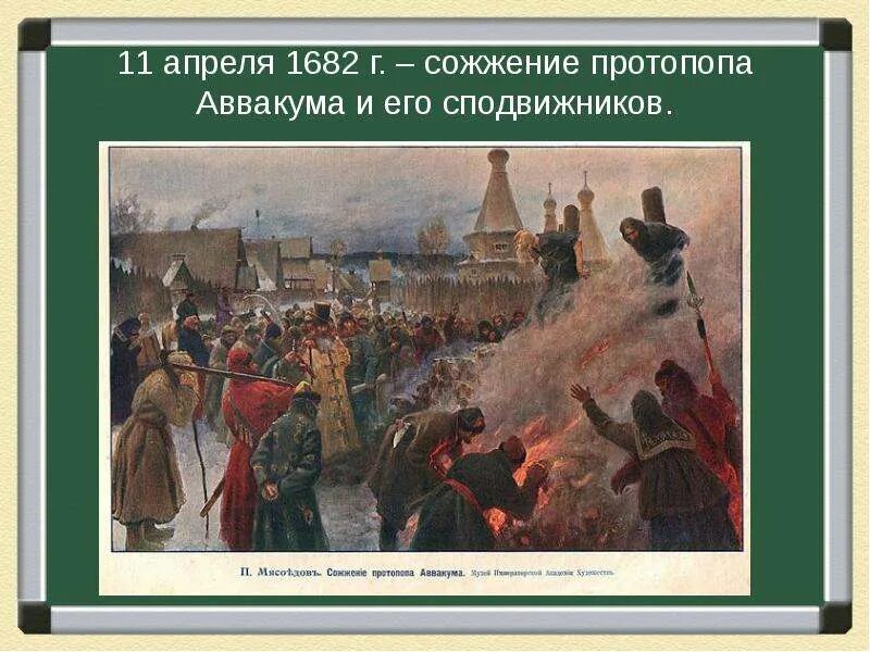 Раскол русской православной церкви 7 класс презентация. Мясоедов сожжение Аввакума. Церковный раскол в 17 веке.