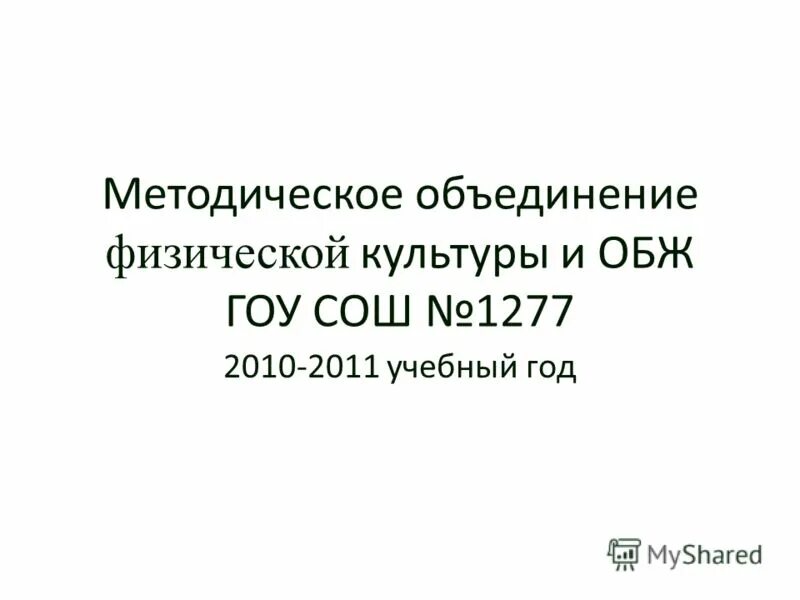 методическое объединение физиков