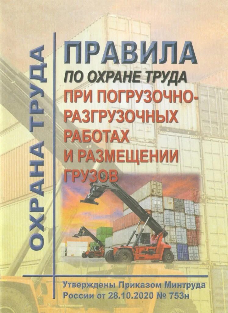 Погрузочно разгрузочные работы новые правила. Погрузочно-разгрузочные работы. Правила погрузочно-разгрузочных работ. От при погрузочно-разгрузочных работах. Охрана труда при погрузочно-разгрузочных работах и размещении грузов.