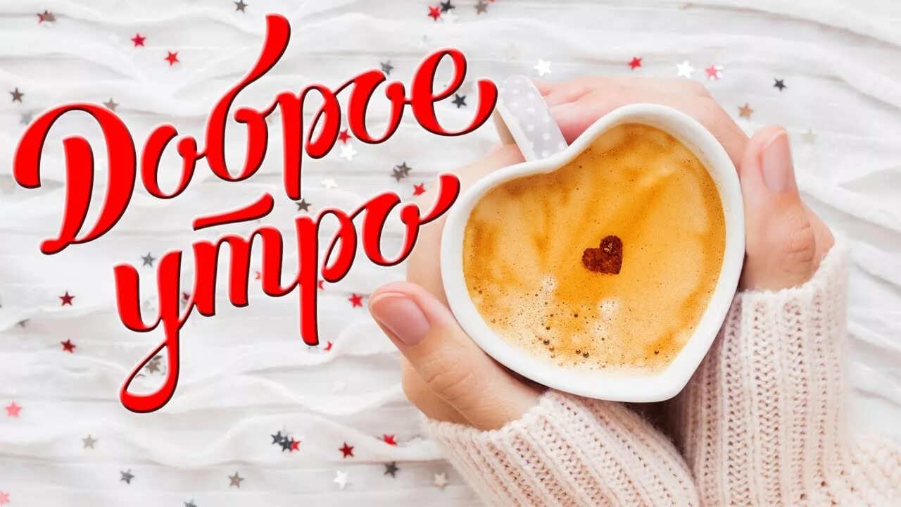 Доброго утра хорошие милые. Доброе утро любимый. Пожелания с добрым утром мужчине любимому. Пожелания доброго утра любимому. Доброе утро мужчине любимому.